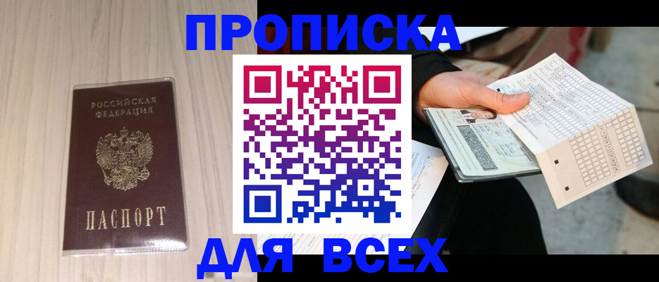 прописка 2025 в Корсакове